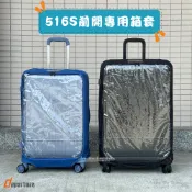 Hou Wu Boutique 好物不停 【DEPARTURE 前開式硬殼煞車箱 透明保護套】 前開式行李箱 516S