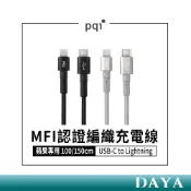 隔日到貨🚚【PQI】MFI認證 USB-C to Lightning 編織充電線 傳輸線100/150cm 蘋果專用
