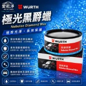 愛乾淨-公司貨 WURTH 福士 極光黑爵蠟 櫻桃蠟  皇爵蠟 黑爵蠟二代 福士黑爵蠟 皇爵 極光潤澤