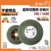 宇慶ASAHI附發票｜A-62380、A-55770｜14吋 7吋 砂輪片 有TS安全認證 角磨機 砂輪機 砂輪切斷機