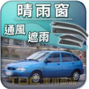 【TDC車用部品】晴雨窗：福特,嘉年華,FESTIVA,VIVID,TELSTAR,天王星,FORD,遮雨板,雨遮板