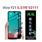 殼起來3C手機配件 【滿膠2.5D】Vivo Y21 6.51吋 V2111 亮面滿版全膠 鋼化玻璃9H 疏油疏水 防爆膜