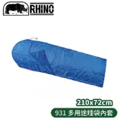 悠遊山水戶外生活館 【RHINO 犀牛 多用途睡袋內套《藍》】931/夏日睡袋/內層清潔/睡袋內襯/內裡替換/睡袋套
