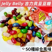 Jelly Belly 雷根糖 吉力貝 豆豆糖 50種綜合風味 QQ糖 糖果 水果口味 天然色素 正版 JB 軟糖