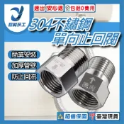 304不鏽鋼單向止回閥-外流內  馬桶止回閥 水槽止回閥 止回閥 逆止閥 防返水 台灣現貨 超能玩工 包退0費用