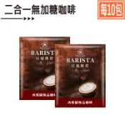西雅圖 - 小包貝瑞斯塔二合一咖啡(無加糖)【每包10g×10包】享多件折扣優惠．速溶咖啡．COSTCO熱銷．DS隨手包
