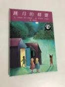 【二手書】遠流：珍妮絲．梅．奧黛莉/墨里斯．桑達克－跳月的精靈 世界繪本傑作選