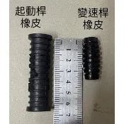 👍野狼起動桿橡皮，傳奇起動桿橡皮，老狼起動桿橡皮野狼變速桿橡皮、雄獅變速桿橡皮