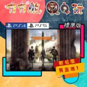 【夯夯熊電玩】 PS5&PS4 湯姆克蘭西：全境封鎖2 標準版 🀄 永久認證版/永久隨身版 (數位版)