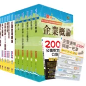 【鼎文。套書】國營事業招考(台電、中油、台水)新進職員【企管】（參考書＋精選題庫書）套書 - 6D134 鼎文公職官方賣場