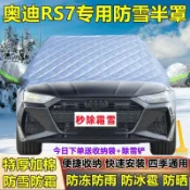 全球選品1館 生活百貨 奧迪RS7專用遮雪前檔半罩車衣防霜防雪防凍冬季前擋玻璃罩遮雪擋