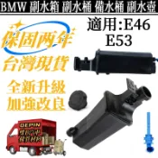 【德國製造】BMW 寶馬 副水箱 適用 E46 E53 副水壺 備水桶 副水桶 水箱 17137787040