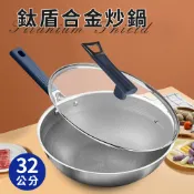 【JUSTCOOK 廚藝寶】合金鈦盾炒鍋32公分含蓋 輕炒鍋 爆炒鍋 炒鍋 不沾鍋