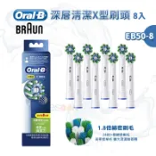 德國百靈 Oral-B 深層清潔X型刷頭（8入）EB50-8【現貨 免運 蝦幣回饋】電動牙刷 百靈牙刷頭 牙刷頭 歐樂b
