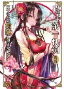 HyRead 身為天下第一快劍的我, 一不小心就無敵也很正常吧?. (電子書)