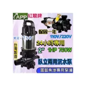 (店+)紅龍牌 APP 園藝魚池專用泵浦 MH-750 24小時運轉 景觀造景 長時間 臥立兩用沉水泵 24H抽水 2“ 抽水機