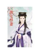【灰熊iREAD】護宅悍妻 瑪奇朵