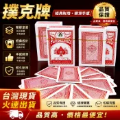 【聚會桌遊必備！】撲克牌 紙牌 紙撲克牌 遊戲卡牌 魔術 大老二 德州撲克 撿紅點 博弈遊戲 過年