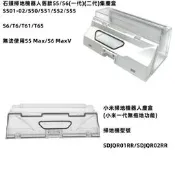小米 石頭 掃地機器人 集塵盒 掃地機 S5 S6 S6 小米 壹代 二代 塵盒 S501-02 配件 耗材
