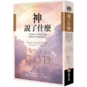 全新 / 神說了什麼：「與神對話」25則核心訊息，改變你的生命與這個世界 / 商周 / 定價:450