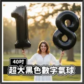 (店+)【臺灣現貨🧾開發票】40吋 | 黑色數字氣球 | 生日派對 | 佈置 | 鋁箔氣球 | 裝飾 | 慶生 | 拍攝道具