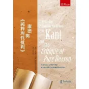 (店+)【五南】康德與《純粹理性批判》(薩巴斯丁．加納)(2024年5月2版)(1BZ3)