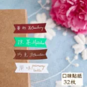 (32枚)口味貼紙 裝飾貼 禮物貼 罐口貼 瓶口貼 瓶身貼 禮盒 封口貼 牛軋糖 牛軋餅 棉Q餅 貼紙【G87】鴨鴨小舖