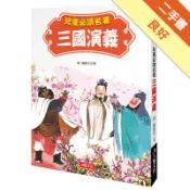中國四大名著：兒童必讀名著 三國演義[二手書_良好]11318639762 TAAZE讀冊生活網路書店