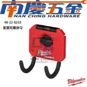 (店+)【Milwaukee 美沃奇】南慶五金  美沃奇MILWAUKEE米沃奇 PACKOUT配套壁掛系列 配套短彎掛勾 48-22-8335
