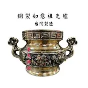 【東天佛俱】銅製如意祖先爐 祖先爐 祖爐 公媽爐 祖先 公媽 拜拜香爐 福祿壽
