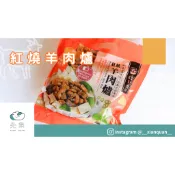 【先泉食品】饗城紅燒羊肉爐1200g/包
