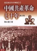 HyRead 中國共產革命七十年(上下)(電子書)