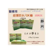 (店+)和成藥局 貼立舒 超薄防水 15入 ok蹦 傷口護理 防水ok蹦 C3324