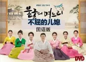 不屈的兒媳 媳婦當家DVD經典電視劇國語版113集全 光盤碟