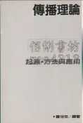佰俐 v2 1992年6月1日初版一刷《傳播理論;起源 方法與應用》羅世宏 時英