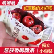 香脆酥棗 無核 嘎嘣脆 新疆灰棗 紅棗 脆棗 香甜酥脆 好喫解饞 獨立小包裝 零食 乾果 蜜餞 開袋即食 送禮 家庭必備