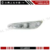 台灣之光 全新 出清 E60 E61 04~09年 原廠型 晶鑽 側燈 邊燈 方向燈 520 523 525 528