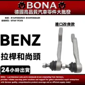 【BONA】BENZ W169 W245 拉桿和尚頭 方向機拉桿 左1693300503 右1693300603