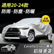 無限極台灣館 Corolla Cross 專用 汽車車罩 鋁膜材質 汽車防曬罩 車罩 車衣 汽車套 加厚 車罩 防塵