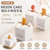 ✨Go物集✨MOON CAKE 簡約木棒提手盒 附造型紙卡 白底文青風 長條/方盒 節慶伴手禮包材 現貨速發