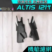 愛車迷 Altis 12代 引擎室濾網 18-26年式 引擎室防塵網 加厚款 防塵網 防塵罩 防蟲網 護蓋 配件