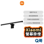 小米 螢幕掛燈 掛燈 電腦螢幕燈 護眼燈 USB 電腦檯燈 電腦螢幕掛燈 米家 屏幕掛燈 顯示器掛燈 螢幕燈 Mi350