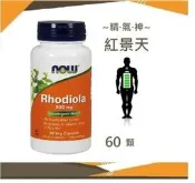 🚀◆ 紅景天 NOW Rhodiola 500mg 60 顆 委任空運服務