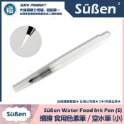 含稅★台灣公司貨【DIY色素筆】水筆【小】自來水筆 食用色素DIY畫筆 儲水筆 加水筆  食用色素筆 彩繪餅乾 手繪餅乾