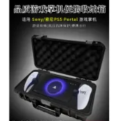 【免運】索尼PS5串流掌機收納箱  PlayStation Portal收納包 便攜收納盒硬殼包 收納包