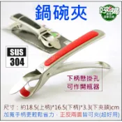 《好媳婦》Quasi【柏林304不鏽鋼鍋碗夾/1支】鍋夾/鍋具夾/碗夾/盤夾/電鍋內鍋夾子/開罐器/止滑夾子/防燙夾子