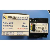 {岱順水電材料}~順山 KEL 230 2P-30A 漏電斷路器 漏電開關 安全開關