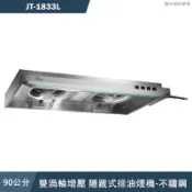 喜特麗【JT-1833L】90cm隱藏式渦輪增壓排油煙機-不鏽鋼(送基本安裝)