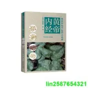 正版圖解新編中四大名註——黃帝內經