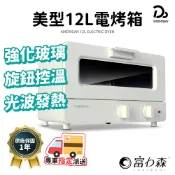 【富力森FURIMORI】 日式美型12L電烤箱 一年保固 烤箱 小烤箱 吐司機 蒸氣烤箱 氣炸烤箱  烘焙烤箱